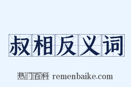 叔相反义词是什么意思的图片